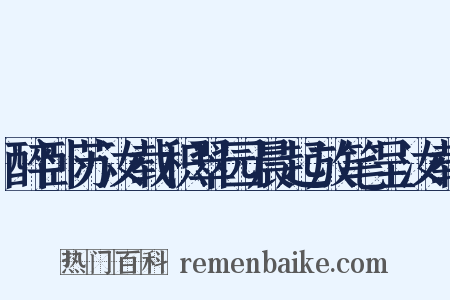 醉卧苏汝载积翠园晨起放笔呈汝载是什么意思的图片